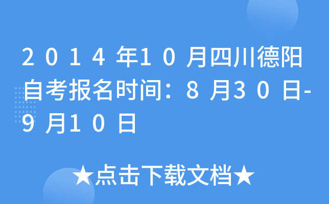 2014��10���Ĵ������Կ�����ʱ�䣺8��30��-9��10��