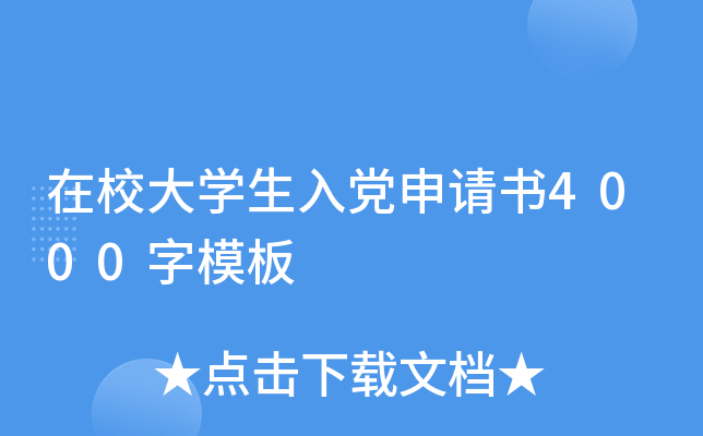在校大开云kaiyun(中国)生入党申请书4000字模板