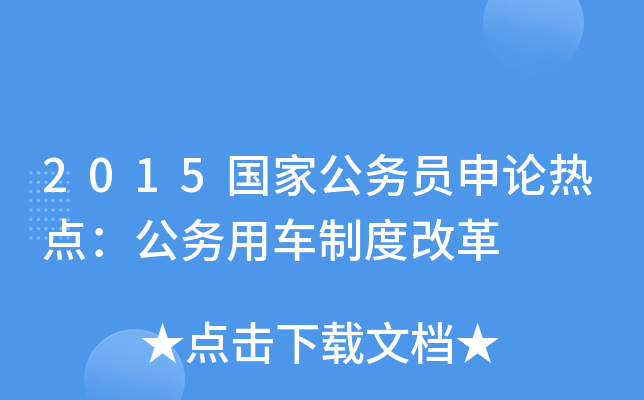 2015国家公务员申论热点：公务用车制度改革