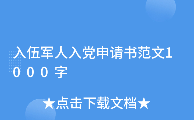 入伍军人入党申请书范文1000字