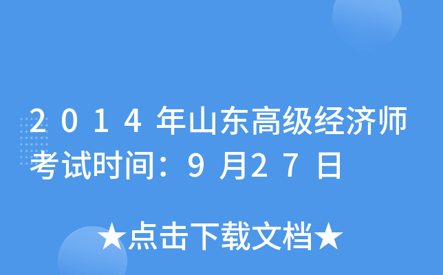 2014年山东高级经济师考试时间：9月27日