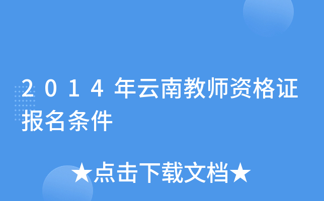 2014年云南教师资格证报名条件