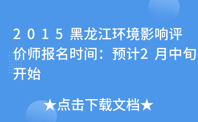 2015黑龙江环境影响评价师报名时间：预计2月中旬开始