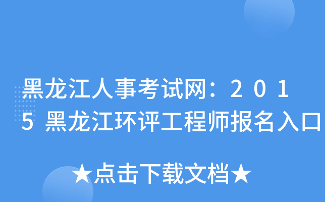 黑龙江人事考试网：2015黑龙江环评工程师报名入口