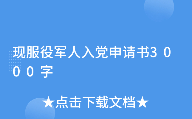 现服役军人入党申请书3000字