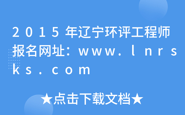 2015年辽宁环评工程师报名网址：www.lnrsks.com