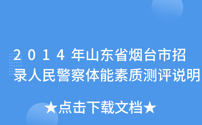 2014年山东省烟台市招录人民警察体能素质测评说明