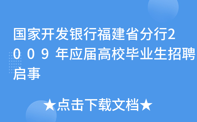 国家开发银行福建省分行2009年应届高校毕业生招聘启事