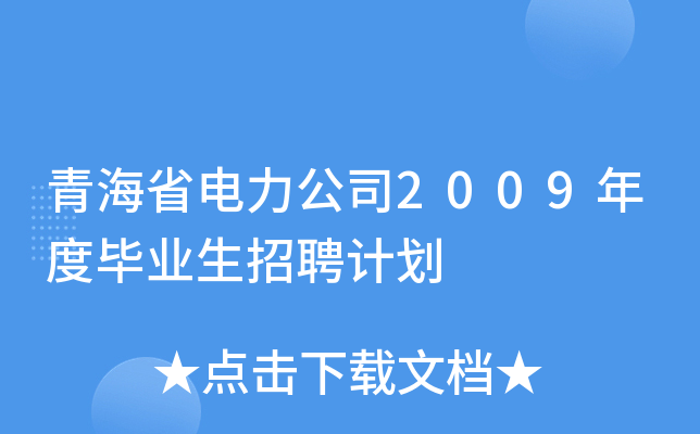 青海省电力公司2009年度毕业生招聘计划