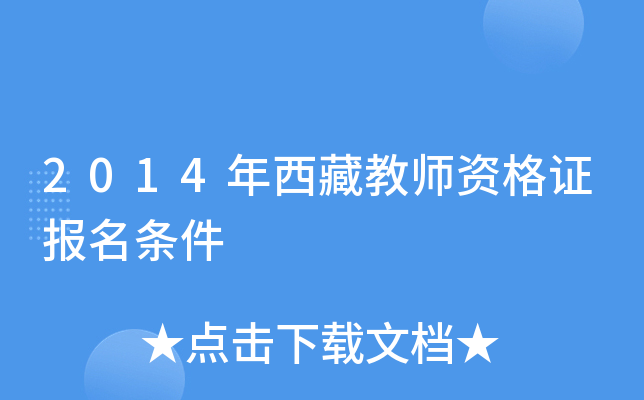 2014年西藏教师资格证报名条件