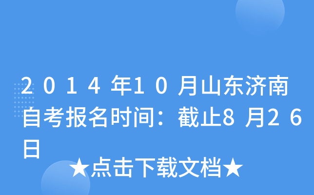 2014��10��ɽ�������Կ�����ʱ�䣺��ֹ8��26��