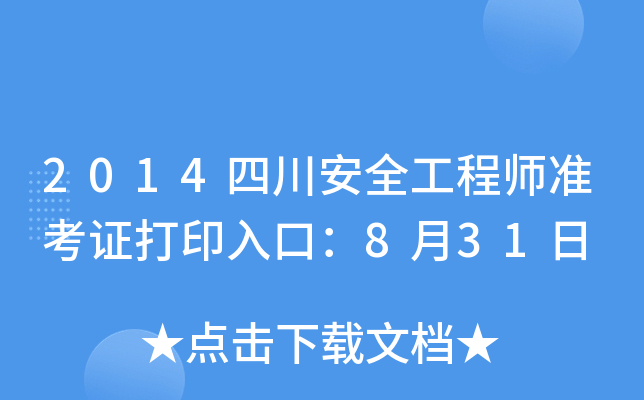 2014四川安全工程师准考证打印入口：8月31日