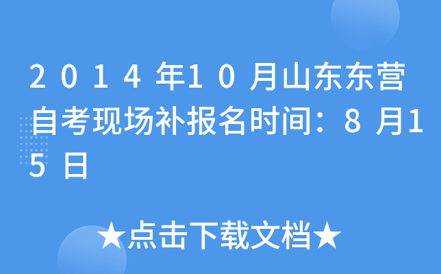 2014��10��ɽ����Ӫ�Կ��ֳ�������ʱ�䣺8��15��