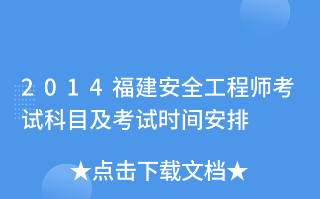 2014福建安全工程师考试科目及考试时间安排
