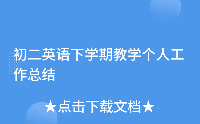 初二英语下开云kaiyun(中国)期教开云kaiyun(中国)个人工作总结