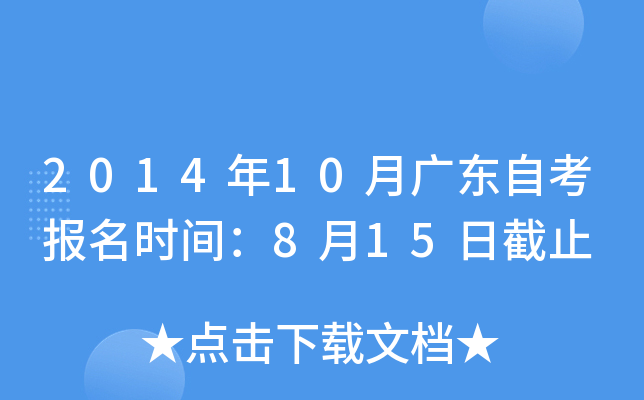 2014年10月广东自考报名时间：8月15日截止