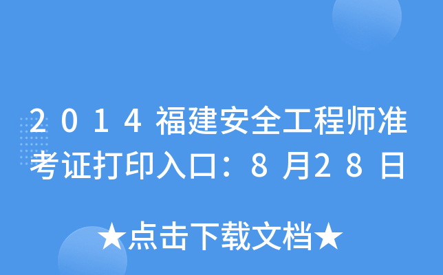2014福建安全工程师准考证打印入口：8月28日