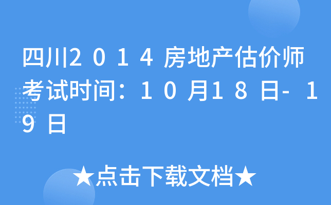 四川2014房地产估价师考试时间：10月18日-19日