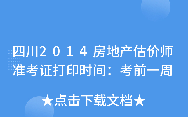 四川2014房地产估价师准考证打印时间：考前一周