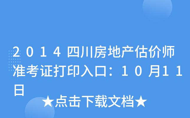 2014四川房地产估价师准考证打印入口：10月11日