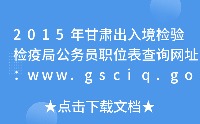 2015C뾳zz߾ֹ(w)TλԃW(wng)ַwww.gsciq.gov.cn