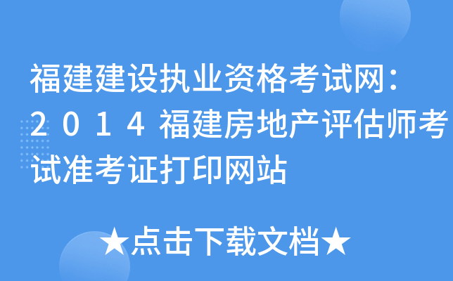 福建建设执业资格考试网：2014福建房地产评估师考试准考证打印网站