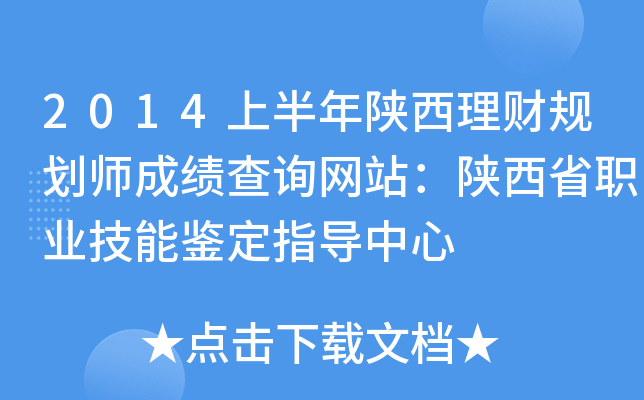 2014上半年陕西理财规划师成绩查询网站：陕西省职业技能鉴定指导中心