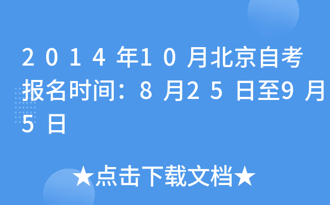 2014年10月北京自考报名时间：8月25日至9月5日