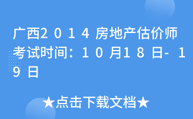 广西2014房地产估价师考试时间：10月18日-19日