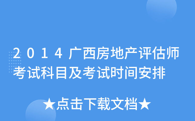 2014广西房地产评估师考试科目及考试时间安排