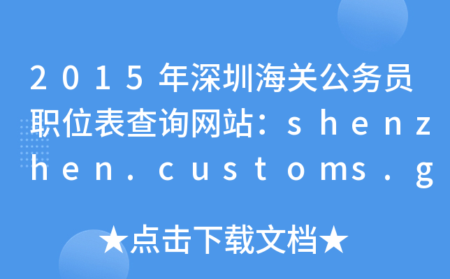 2015ںP(gun)(w)TλԃW(wng)վshenzhen.customs.gov.cn