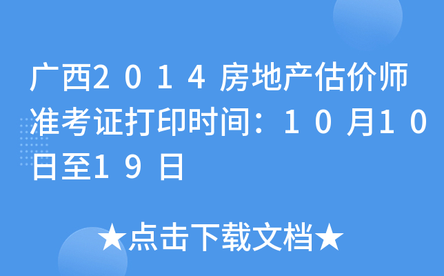 广西2014房地产估价师准考证打印时间：10月10日至19日