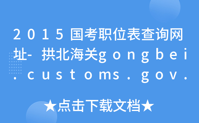2015(gu)λԃ(xn)W(wng)ַ-P(gun)gongbei.customs.gov.cn