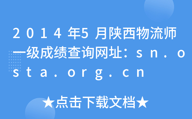 2014年5月陕西物流师一级成绩查询网址：sn.osta.org.cn