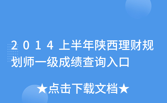 2014上半年陕西理财规划师一级成绩查询入口