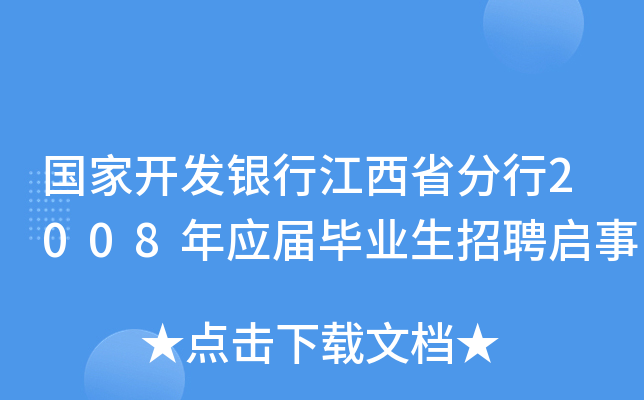 国家开发银行江西省分行2008年应届毕业生招聘启事
