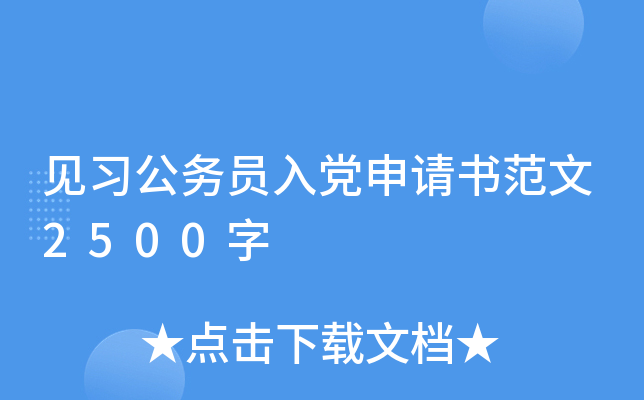见习公务员入党申请书范文2500字