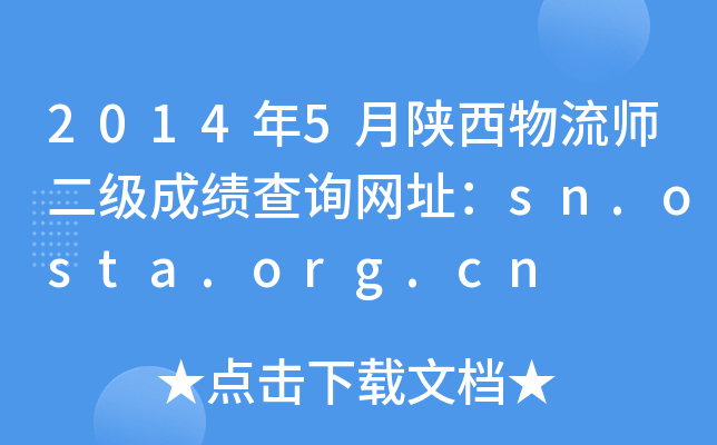 2014年5月陕西物流师二级成绩查询网址：sn.osta.org.cn