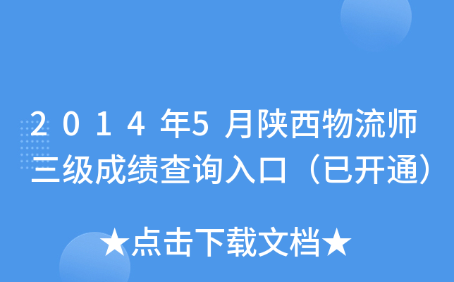 2014年5月陕西物流师三级成绩查询入口（已开通）