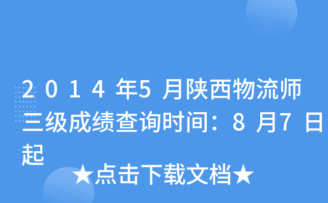 2014年5月陕西物流师三级成绩查询时间：8月7日起