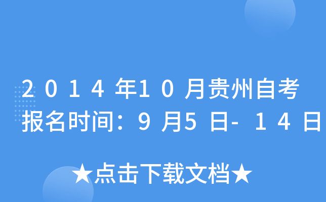 2014年10月贵州自考报名时间：9月5日-14日