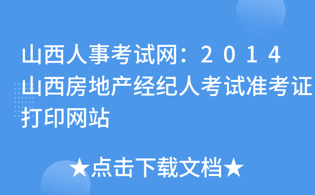 山西人事考试网：2014山西房地产经纪人考试准考证打印网站
