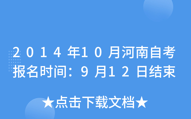 2014年10月河南自考报名时间：9月12日结束