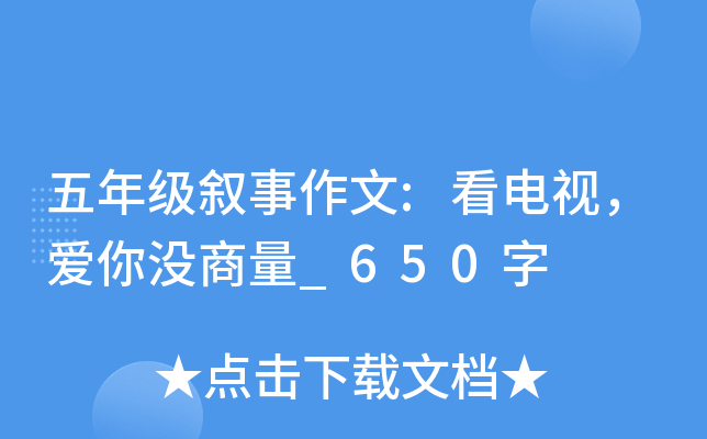 五年级叙事作文:看电视，爱你没商量_650字
