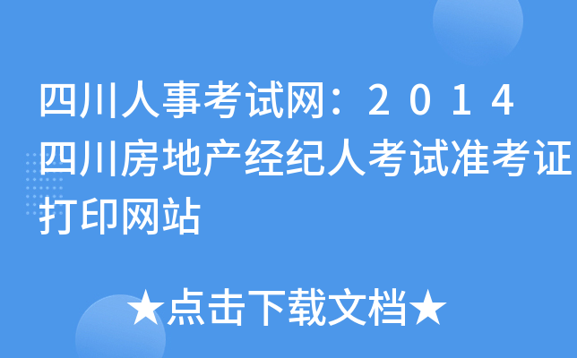 四川人事考试网：2014四川房地产经纪人考试准考证打印网站