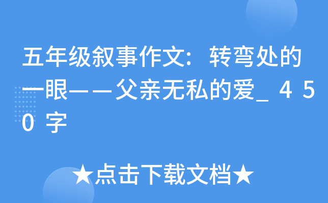 五年级叙事作文:转弯处的一眼——父亲无私的爱_450字