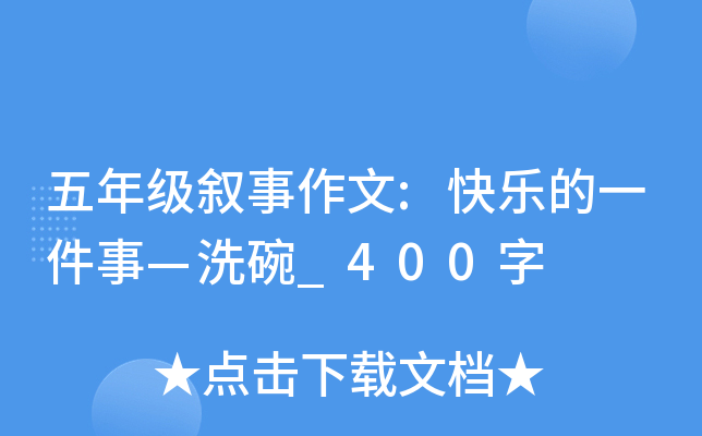 五年级叙事作文:快乐的一件事—洗碗_400字