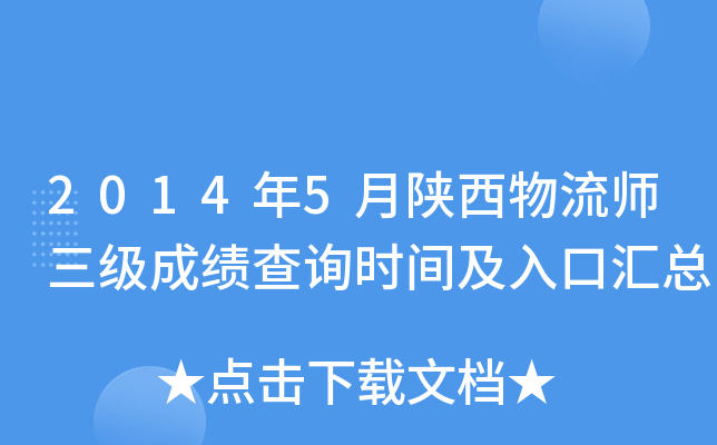 2014年5月陕西物流师三级成绩查询时间及入口汇总