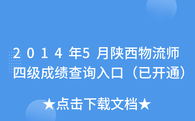 2014年5月陕西物流师四级成绩查询入口（已开通）