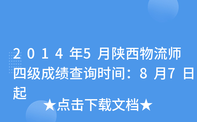 2014年5月陕西物流师四级成绩查询时间：8月7日起